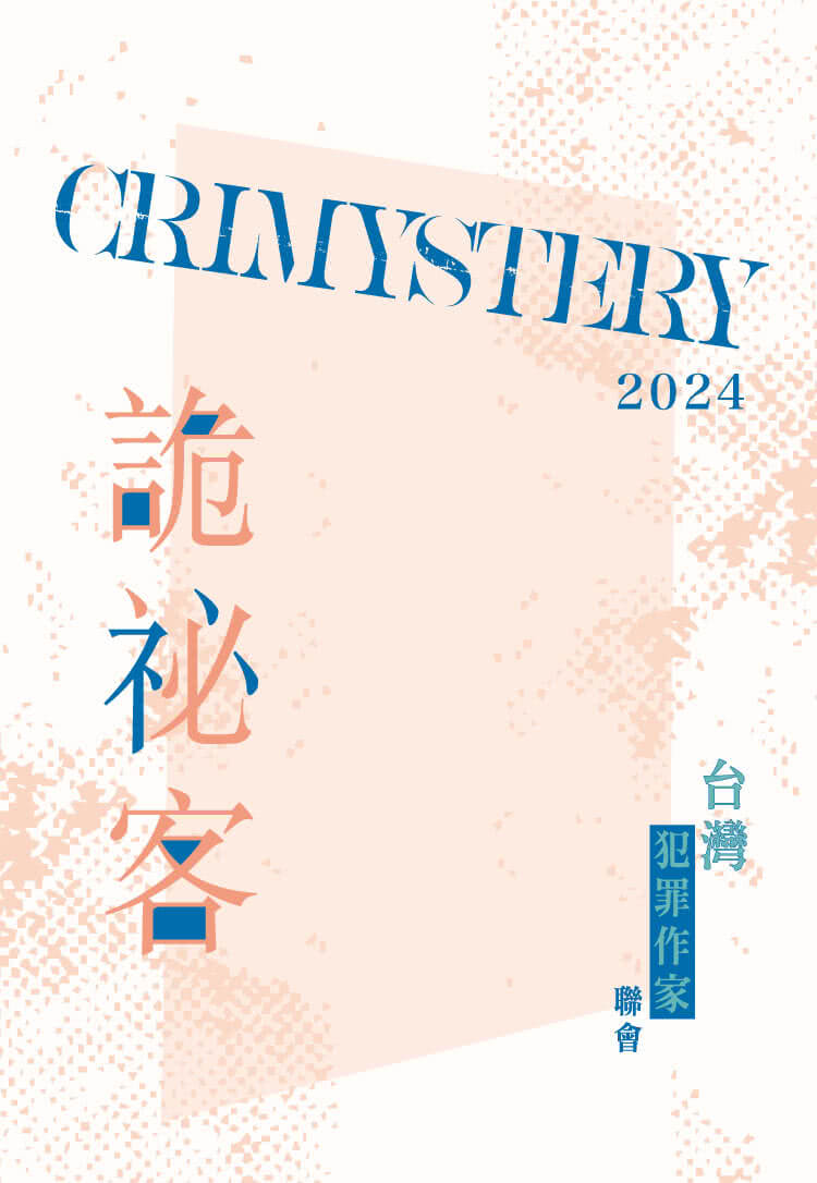 詭祕客Crimystery2024