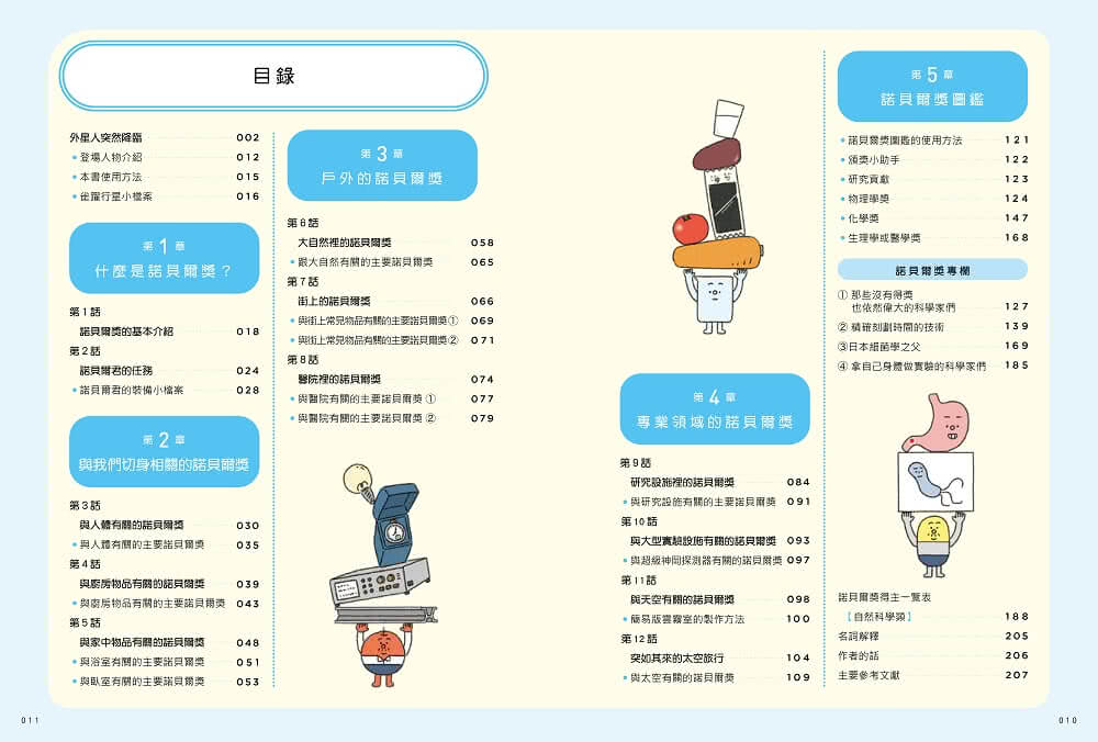 最有梗的諾貝爾獎教室：諾貝爾君與他的科學大前輩：自然科學篇