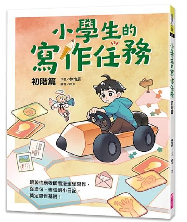 小學生的寫作任務套書（附贈超實用心智圖任務卡2張）：跟著怡辰老師看漫畫學寫作 從造句、小日記到作文一套