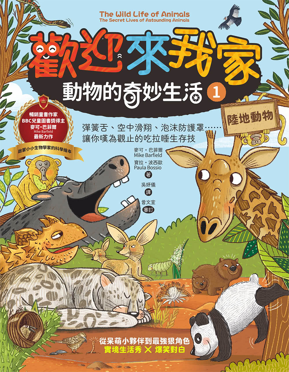 【歡迎來我家！動物的奇妙生活1〜2】（兩冊）：陸地動物+極地、水生與夜間動物