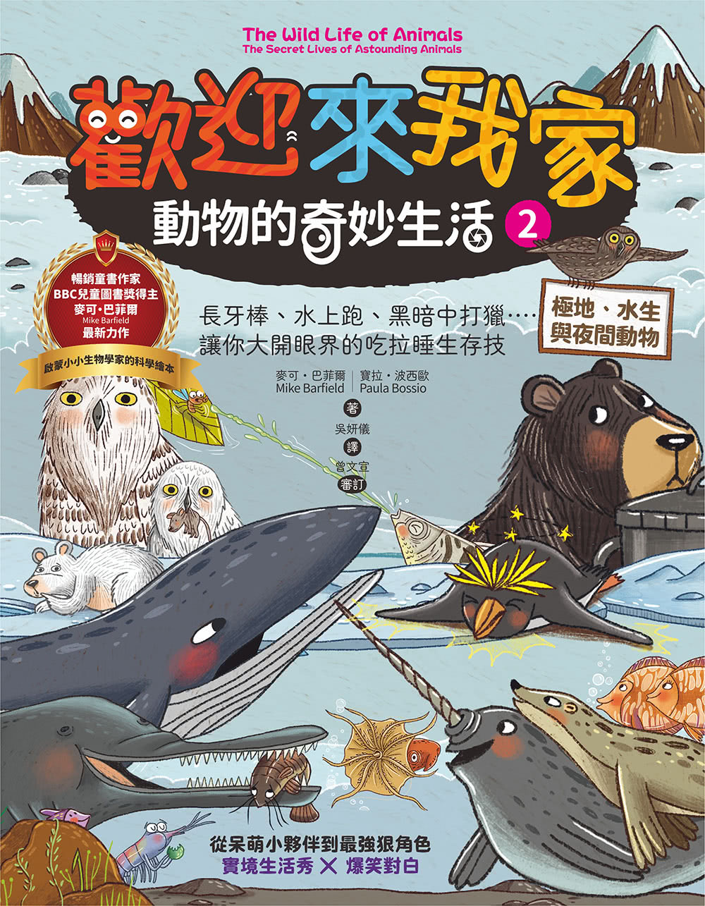 【歡迎來我家！動物的奇妙生活1〜2】（兩冊）：陸地動物+極地、水生與夜間動物