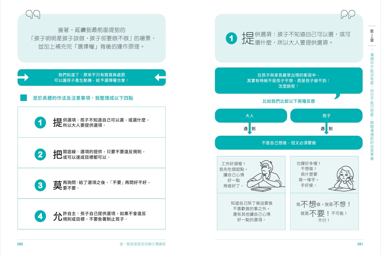 差一點就差很多的親子溝通術（全圖解）