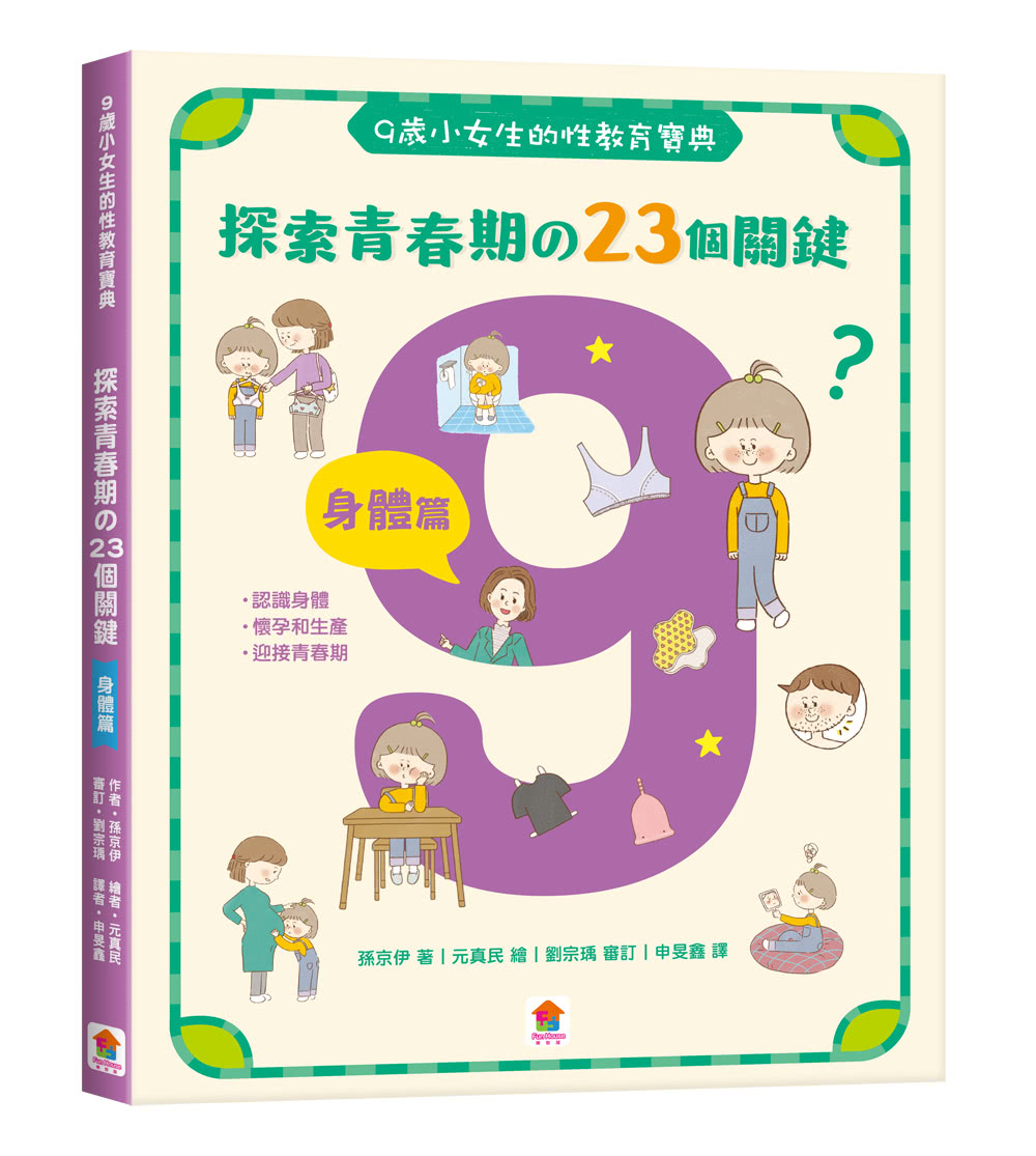 小女生一定要懂的性教育課【身體篇+心理篇】寫給滿９歲的青春期女孩