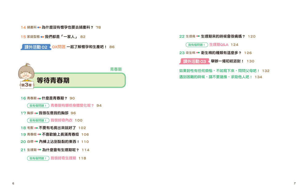 小女生一定要懂的性教育課【身體篇+心理篇】寫給滿９歲的青春期女孩