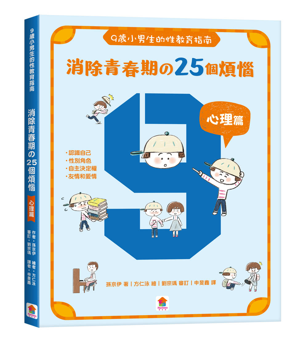 小男生一定要懂的性教育課【身體篇+心理篇】寫給滿９歲的青春期男孩