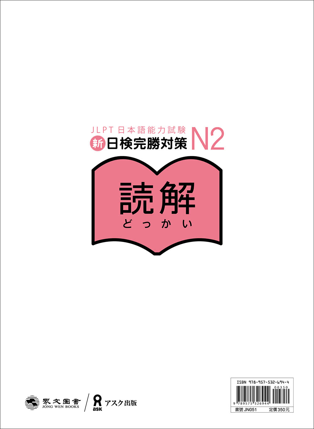 新日檢完勝對策N2：讀解 (全新增訂版)（「聽見眾文」APP免費聆聽）