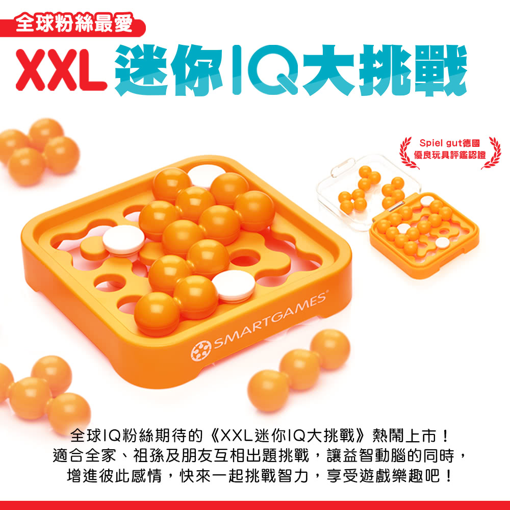 【Smart Games】XXL迷你IQ大挑戰