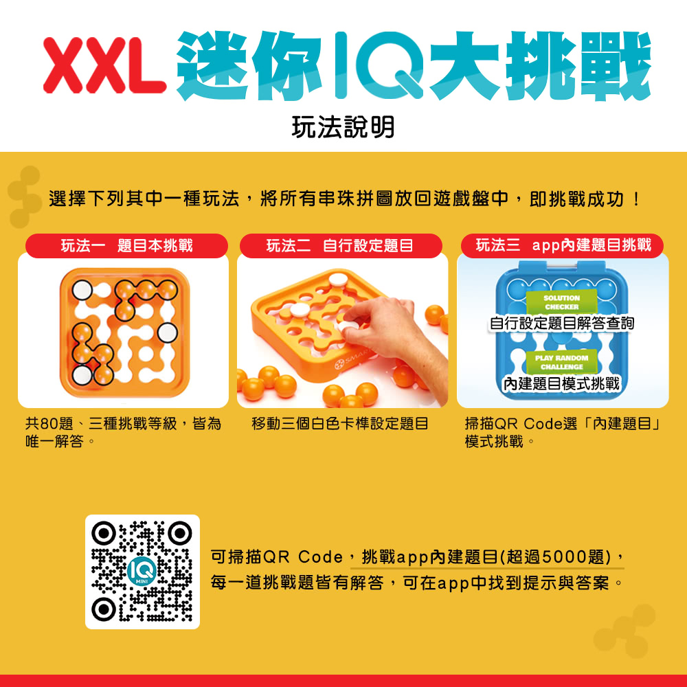 【Smart Games】XXL迷你IQ大挑戰