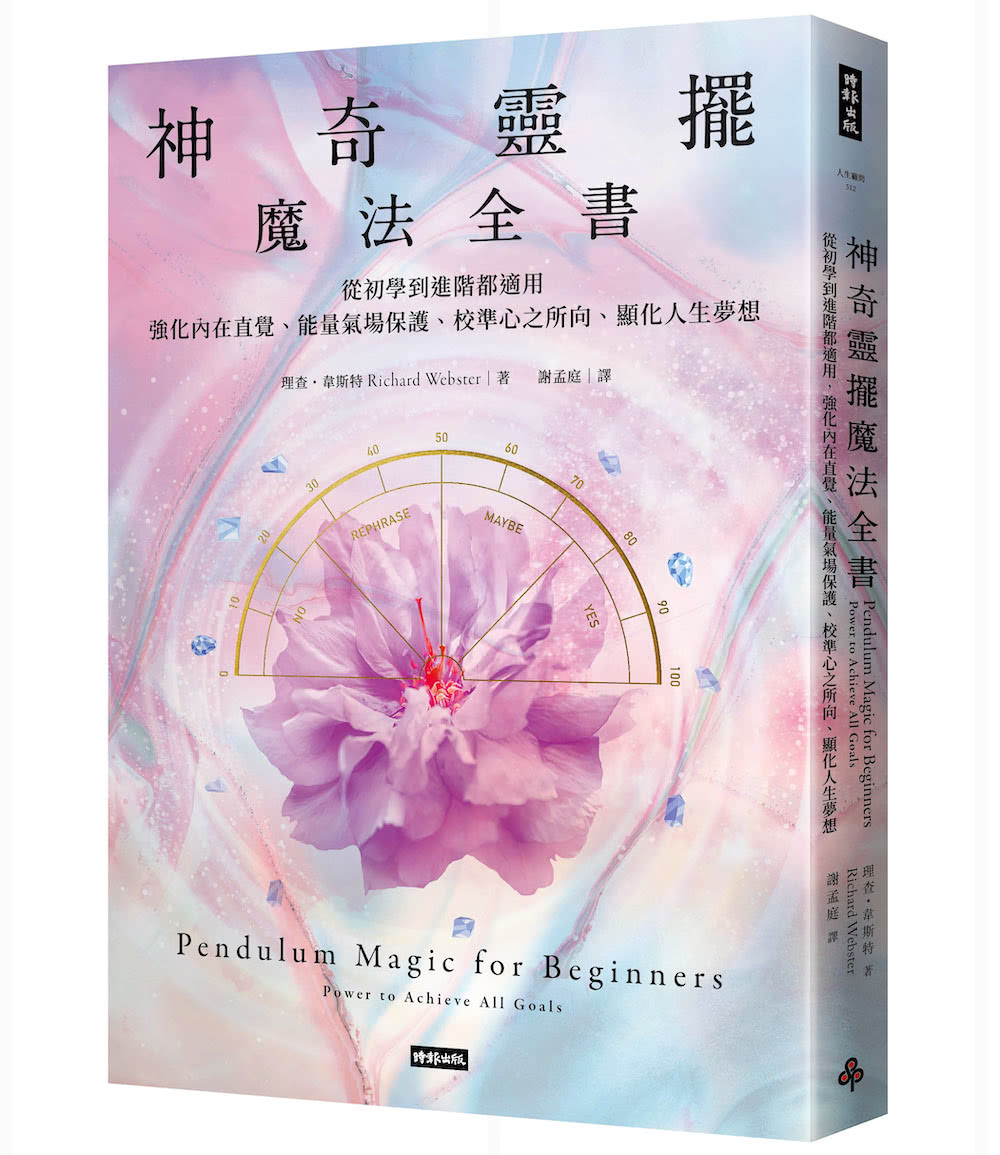神奇靈擺魔法全書【限量療癒占卜顯化套組】