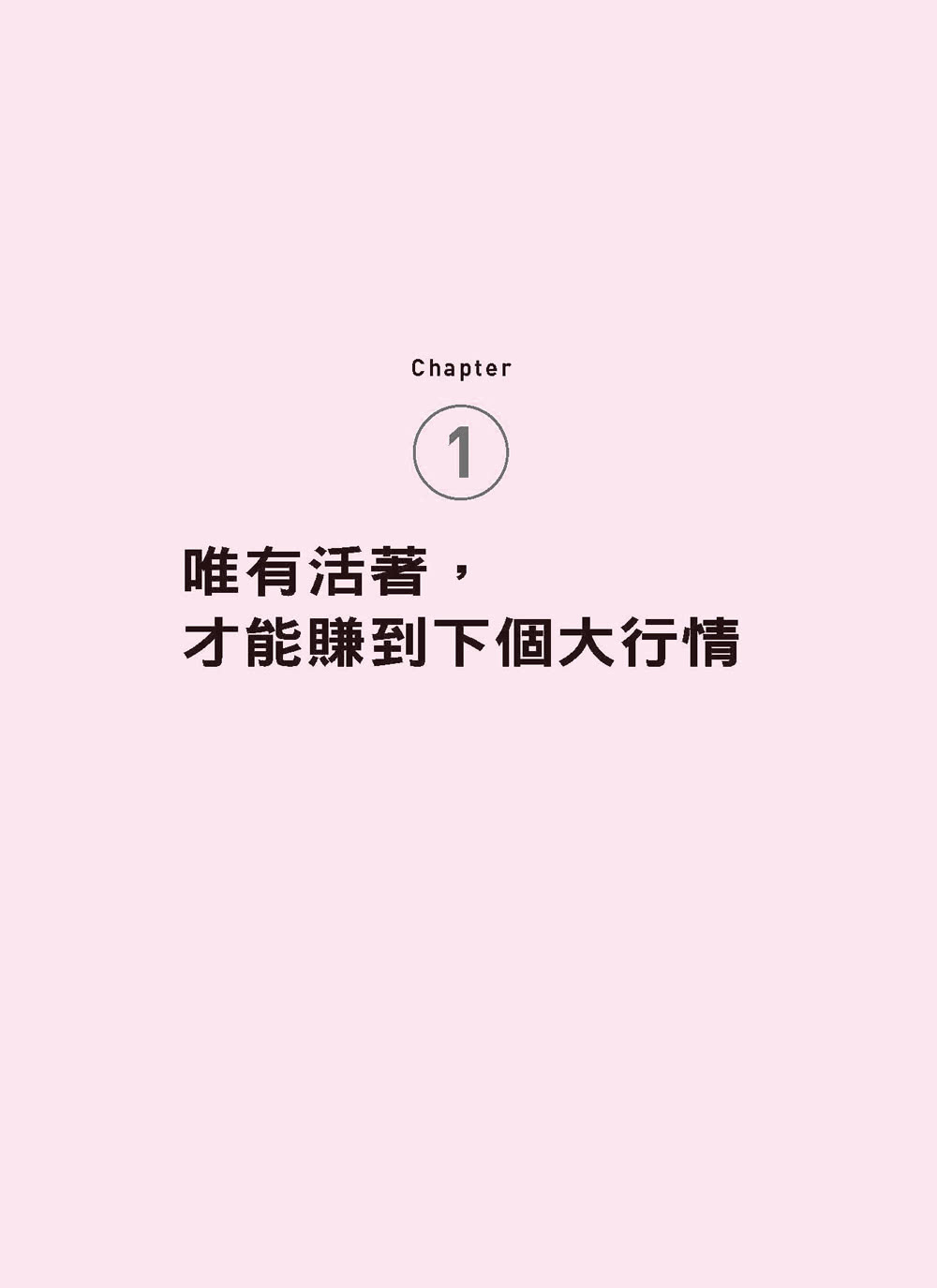 波段的紀律：我在海龜操盤手訓練、法人交易現場學到的進場、加碼、退場紀律 守住紀律獲利至少50％