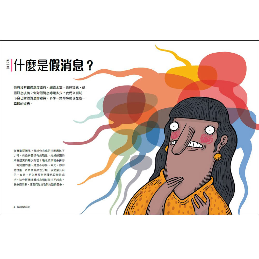 假消息終結戰――關於虛假訊息的一切