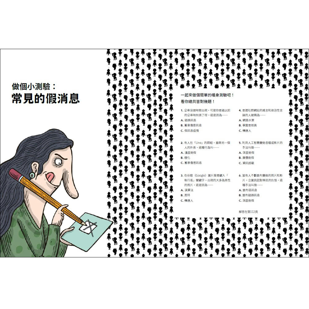假消息終結戰――關於虛假訊息的一切