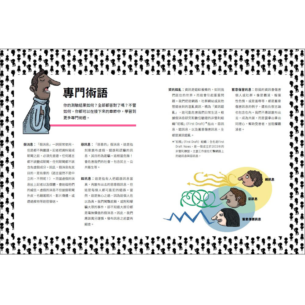 假消息終結戰――關於虛假訊息的一切