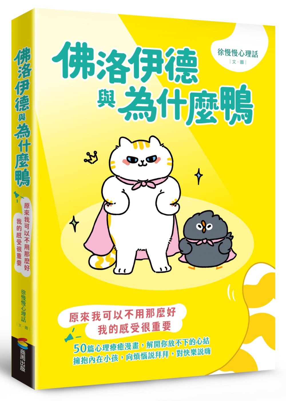 佛洛伊德與為什麼鴨（首刷限量附贈佛洛伊德吊飾）：原來我可以不用那麼好，我的感受很重要