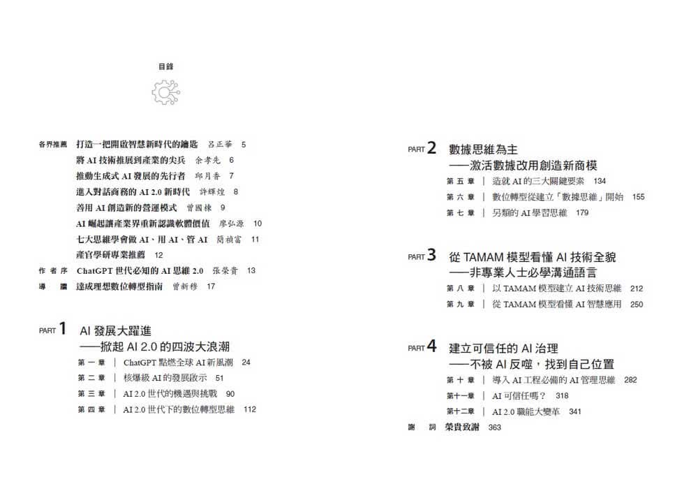 AI 2.0時代的新商業思維：透析AI運作原理，賦能AI數位即戰力，打造產業再升級的智慧應用