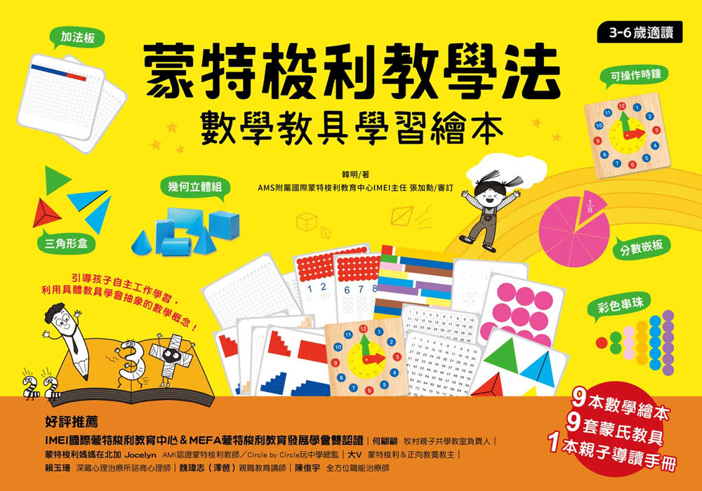 蒙特梭利教學法數學教具學習繪本【9本數學繪本+9組蒙氏教具+1本親子導讀手冊】