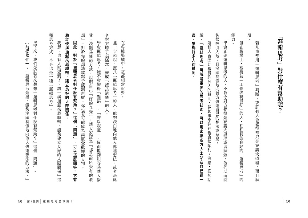 麥肯錫新人邏輯思考課：3大思考步驟，鍛鍊出一生受用、解決問題能力超強的思考訓練課
