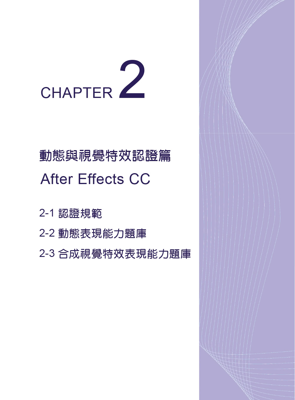 TQC+ 動態與視覺特效認證指南 After Effects CC