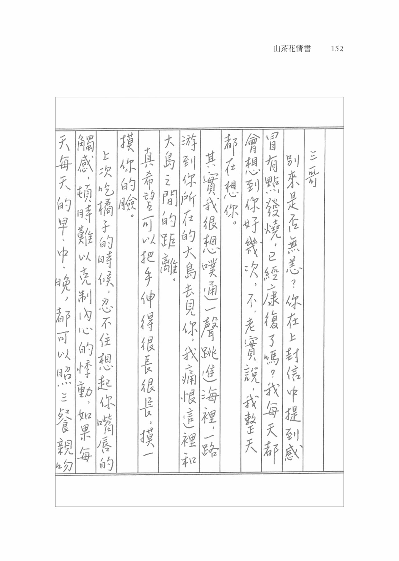 山茶花情書【首刷限量為你而寫信紙組】