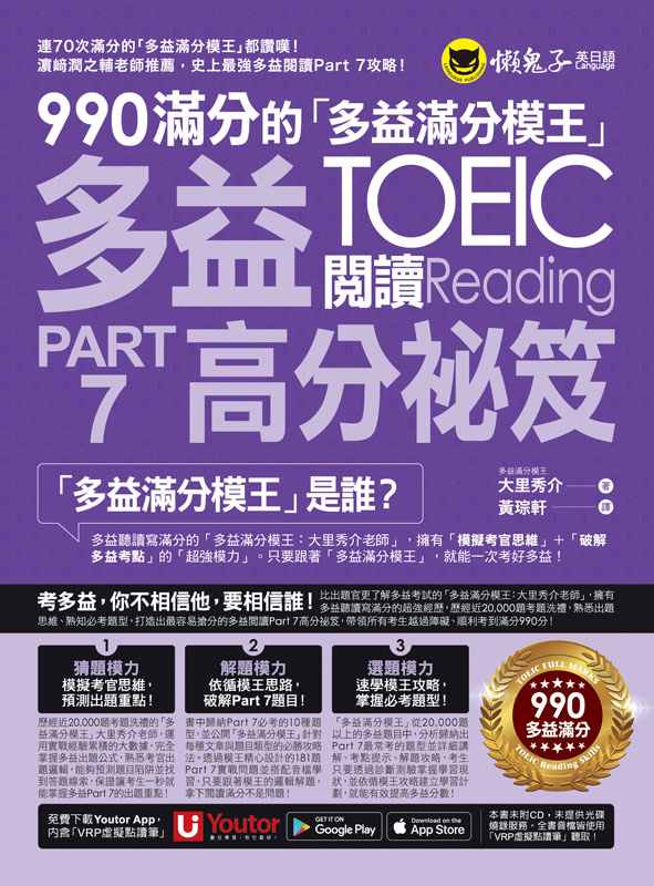 990滿分的「多益滿分模王」多益TOEIC 閱讀Part 7高分祕笈（附「Youtor App」內含VRP虛擬點讀筆）