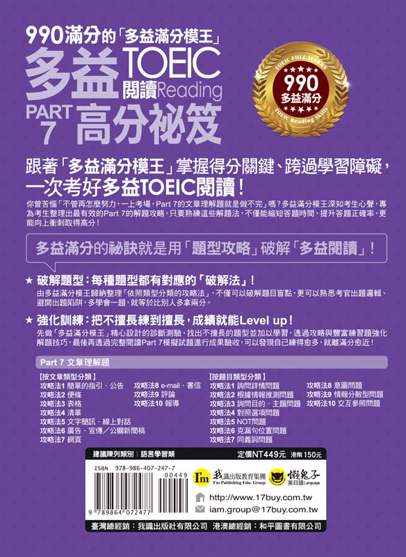 990滿分的「多益滿分模王」多益TOEIC 閱讀Part 7高分祕笈（附「Youtor App」內含VRP虛擬點讀筆）