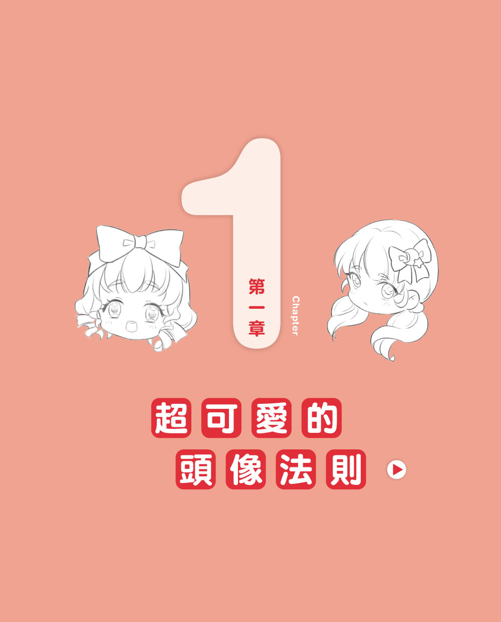 3分鐘超萌漫畫輕鬆畫起來（加贈30段繪畫教學影片）