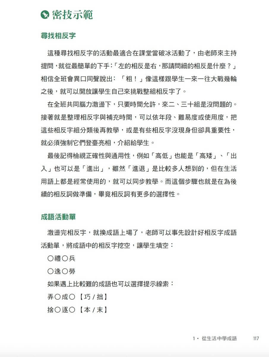 賴秋江老師的玩轉語文課：跨域成語Ｘ創意桌遊 X 活化教學，22招輕鬆點燃孩子的學習動機！