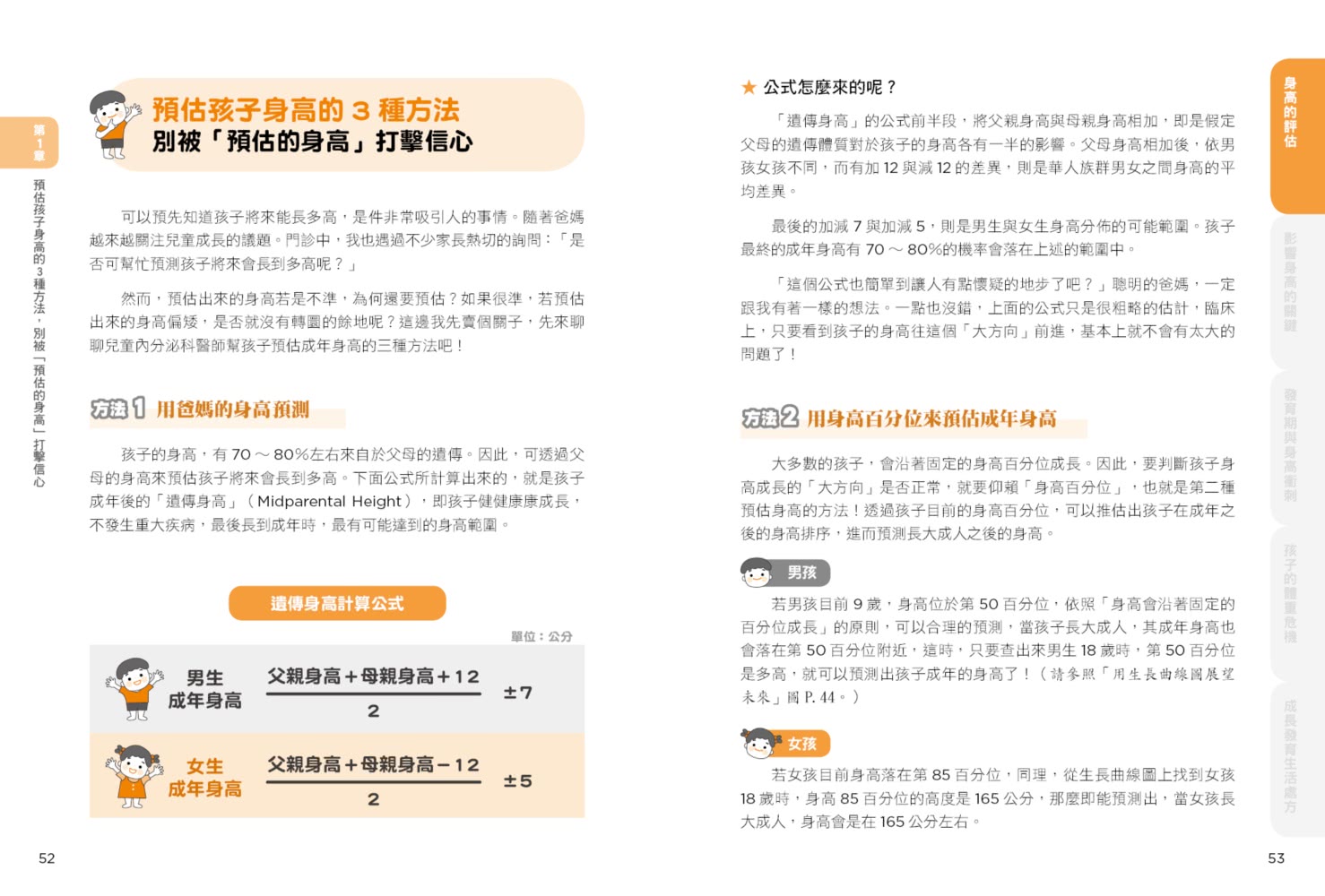 身高體重剛剛好：陪你面對孩子成長發育的27種煩惱