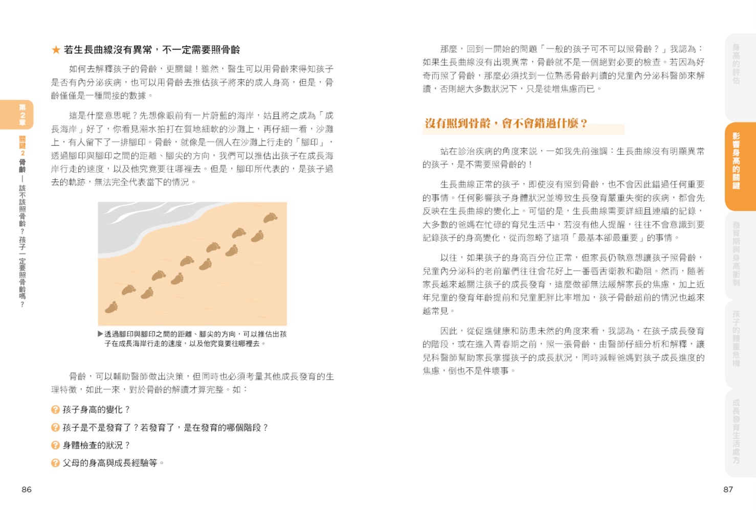 身高體重剛剛好：陪你面對孩子成長發育的27種煩惱