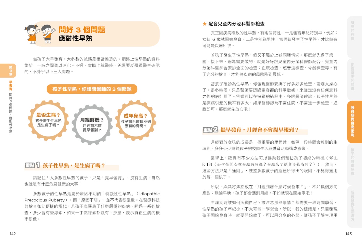 身高體重剛剛好：陪你面對孩子成長發育的27種煩惱