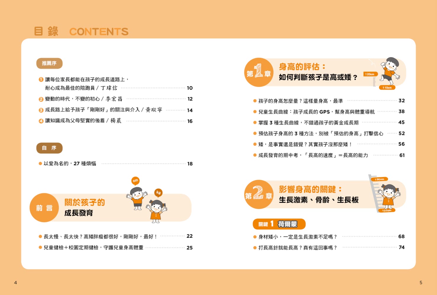 身高體重剛剛好：陪你面對孩子成長發育的27種煩惱