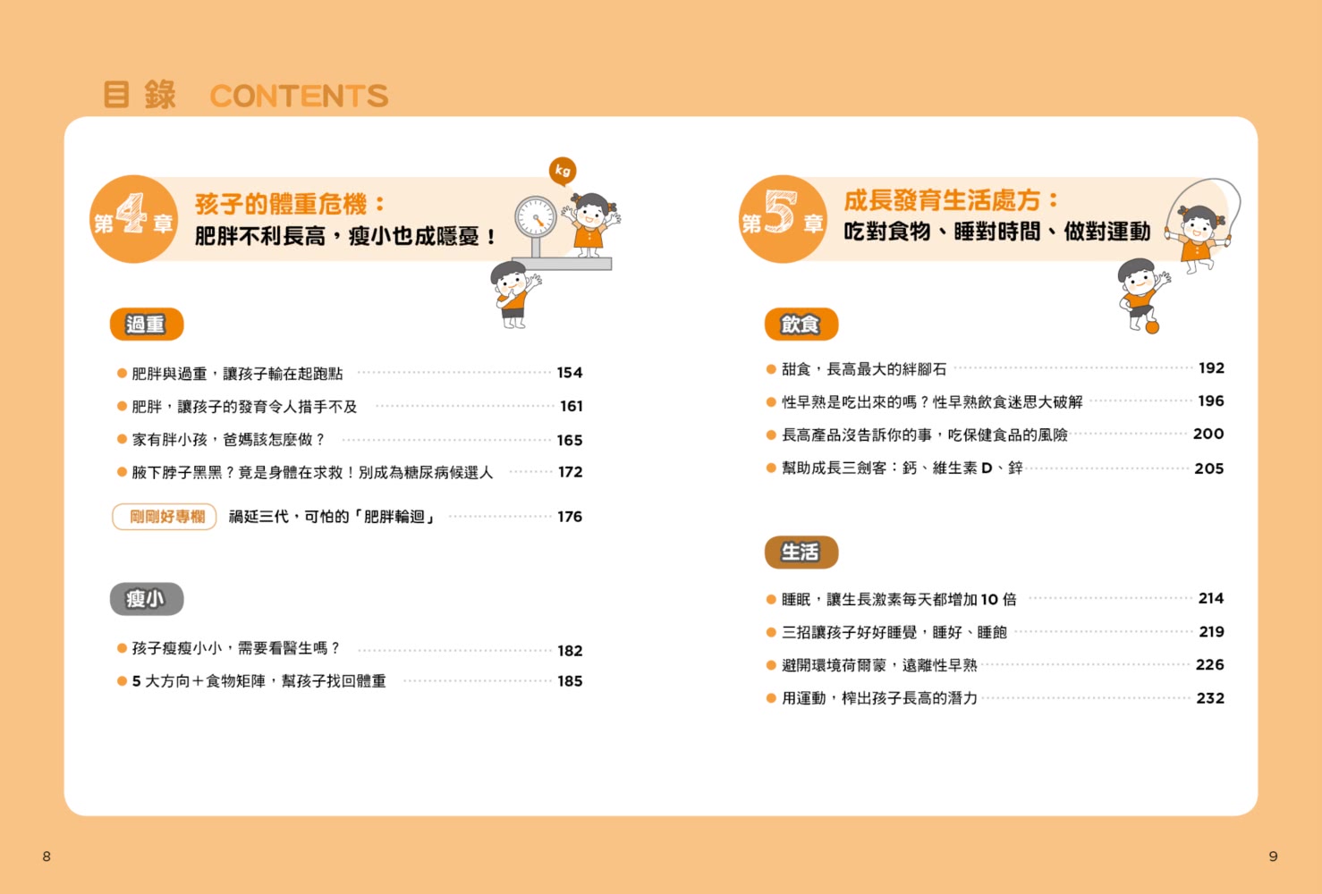 身高體重剛剛好：陪你面對孩子成長發育的27種煩惱