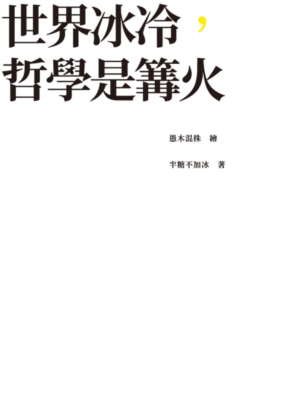 世界冰冷 哲學是篝火：100句清醒通透的哲學名言 解答生活的所有情緒與麻煩。【裸背線裝 特別使用「黃蘗色」