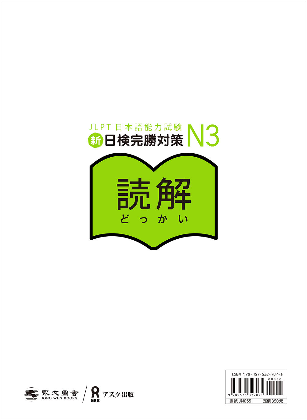 新日檢完勝對策N3：讀解【全新增訂版】（「聽見眾文」APP免費聆聽）