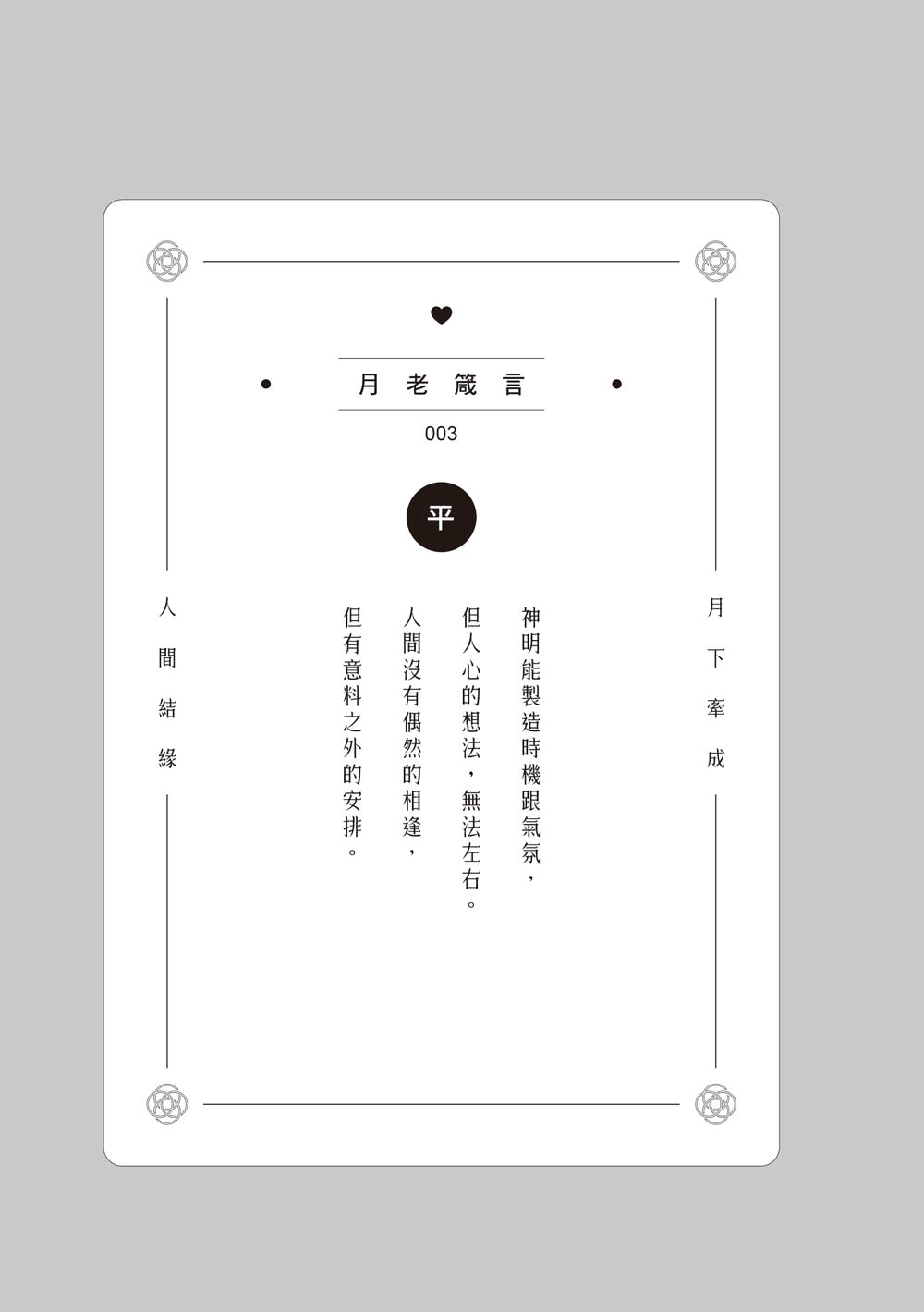 月老營業中1：靈魂功課