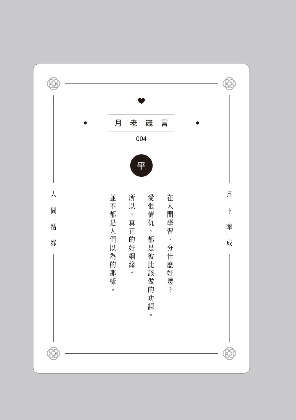 月老營業中1：靈魂功課