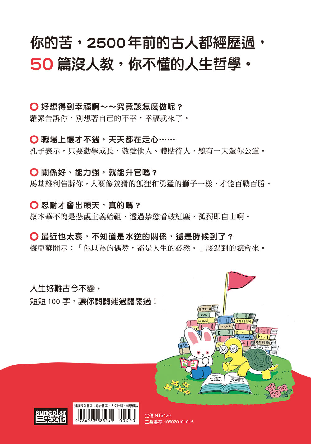 100字讀懂50大哲學經典：看懂社會、人文和世界局勢，面對煩惱不迷惘！