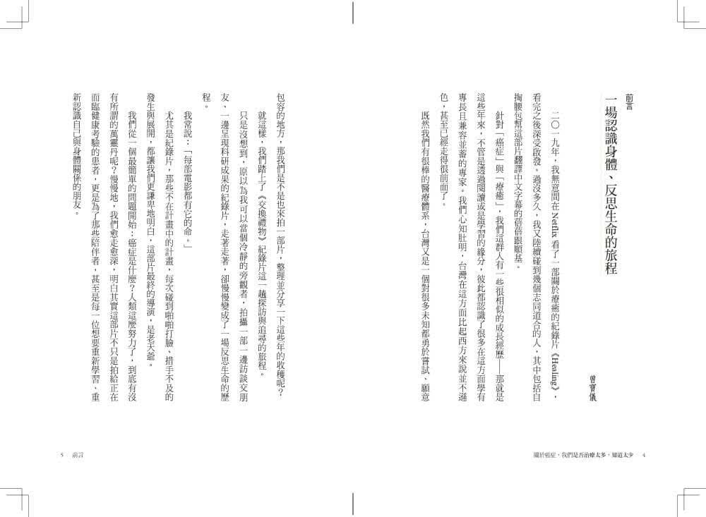 關於癌症，我們是否治療太多，知道太少：從疾病、醫療到全人健康，與10位專家的深度對話