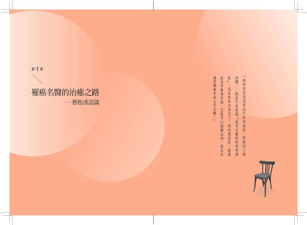 關於癌症，我們是否治療太多，知道太少：從疾病、醫療到全人健康，與10位專家的深度對話