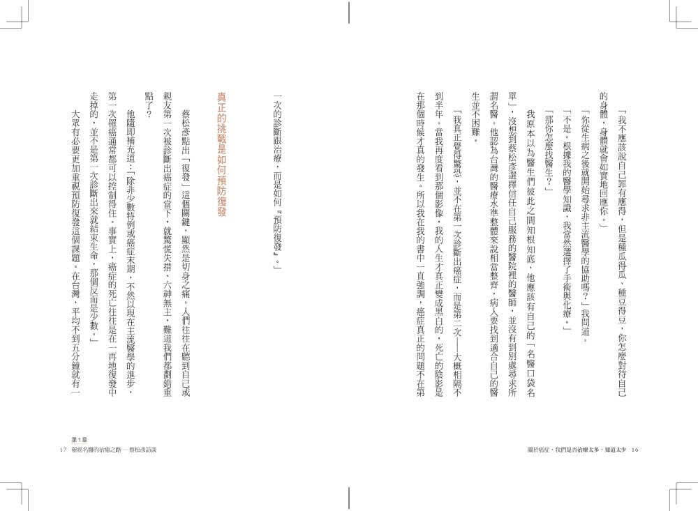 關於癌症，我們是否治療太多，知道太少：從疾病、醫療到全人健康，與10位專家的深度對話