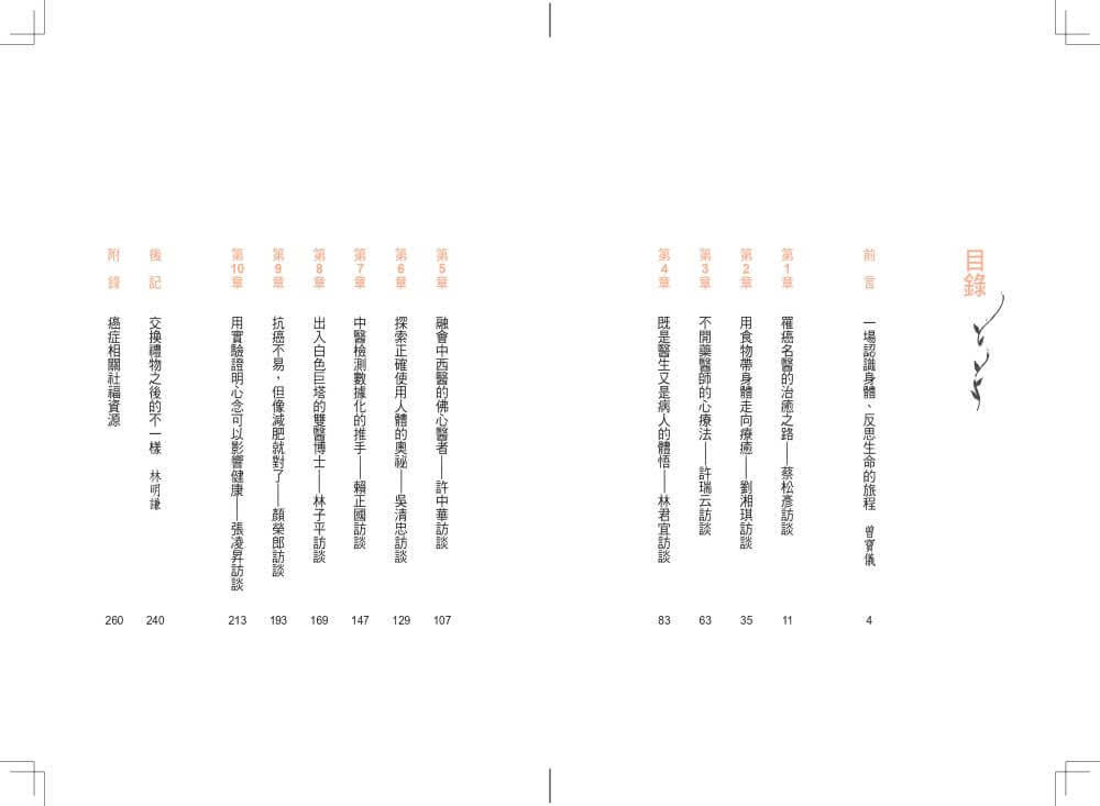 關於癌症，我們是否治療太多，知道太少：從疾病、醫療到全人健康，與10位專家的深度對話