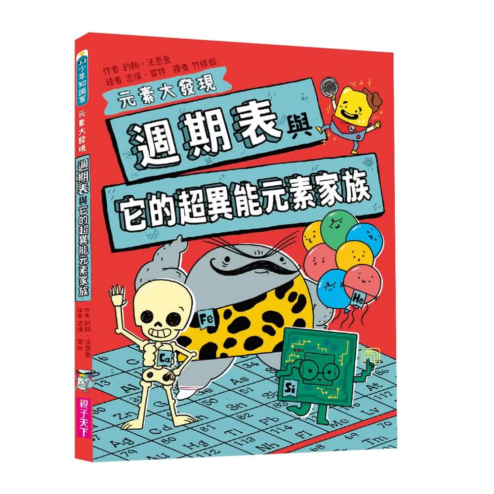 【首刷限贈多功能週期表+硬度表學習工作卡】元素大發現：週期表、岩石與超異能家族元素圖鑑（共2書）