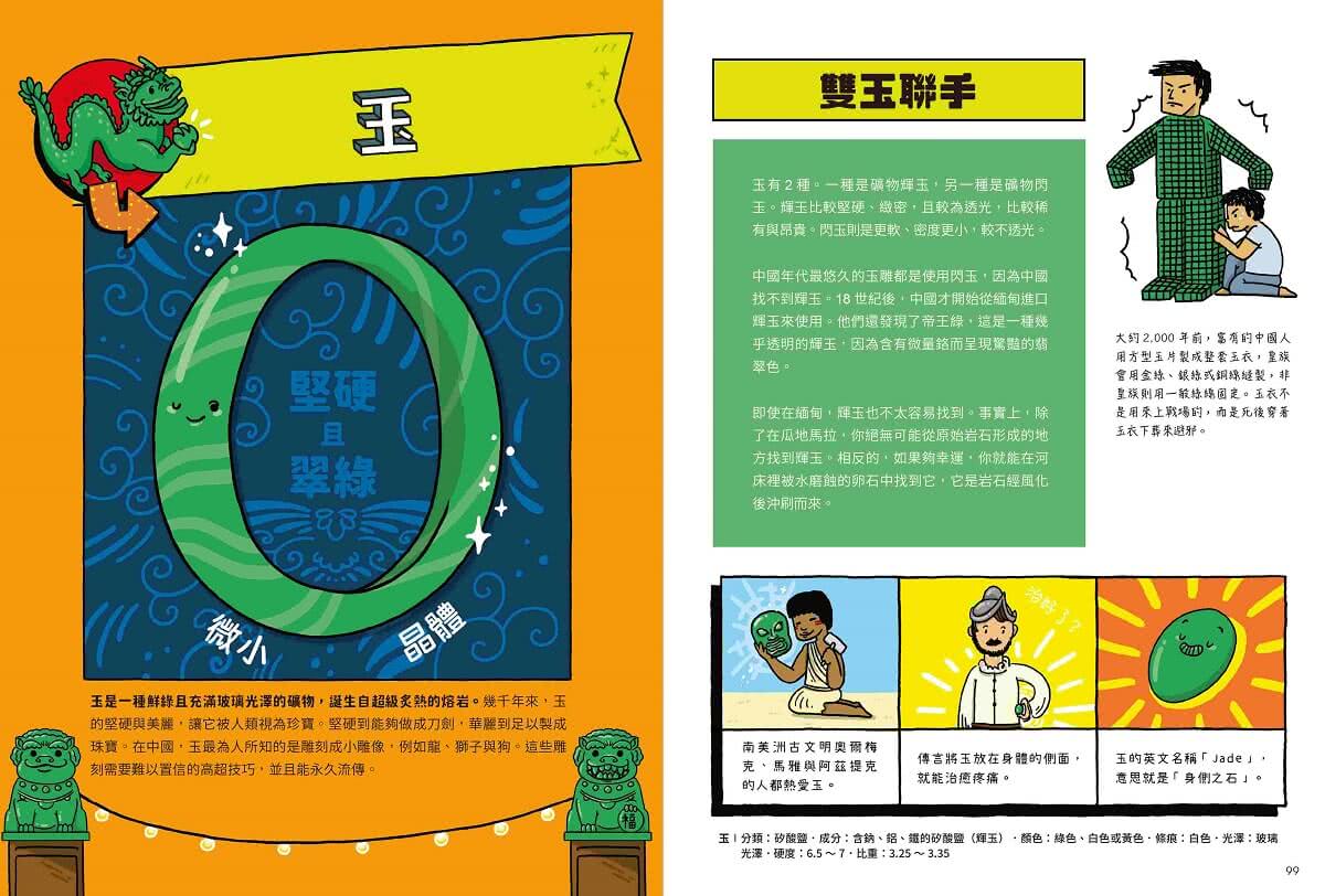 【首刷限贈多功能週期表+硬度表學習工作卡】元素大發現：週期表、岩石與超異能家族元素圖鑑（共2書）