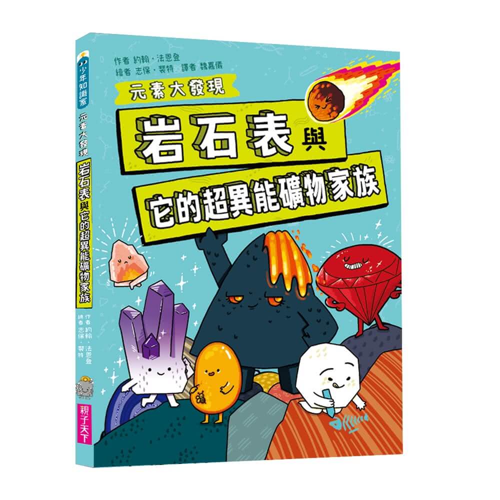 【首刷限贈多功能週期表+硬度表學習工作卡】元素大發現：週期表、岩石與超異能家族元素圖鑑（共2書）