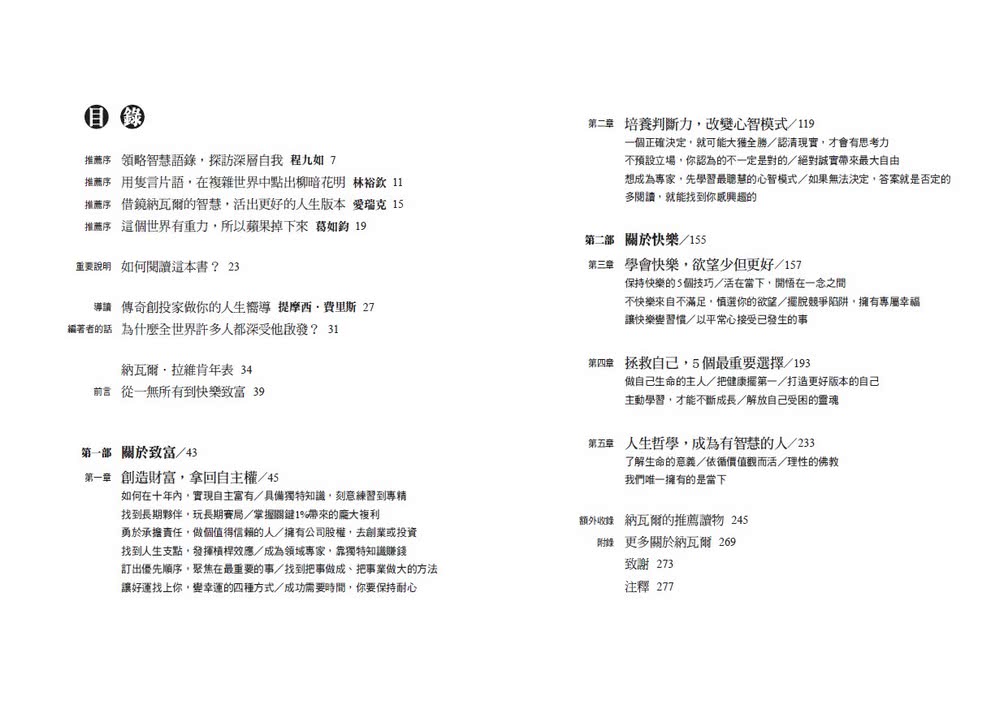 納瓦爾寶典：從白手起家到財務自由 矽谷傳奇創投家的投資哲學與人生智慧