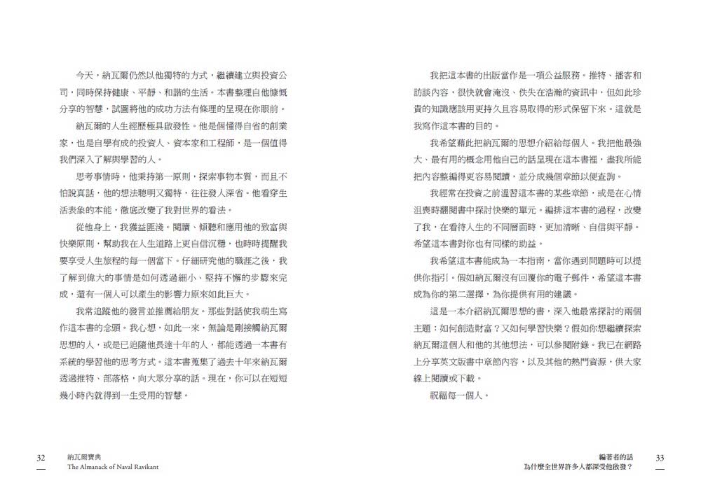 納瓦爾寶典：從白手起家到財務自由 矽谷傳奇創投家的投資哲學與人生智慧