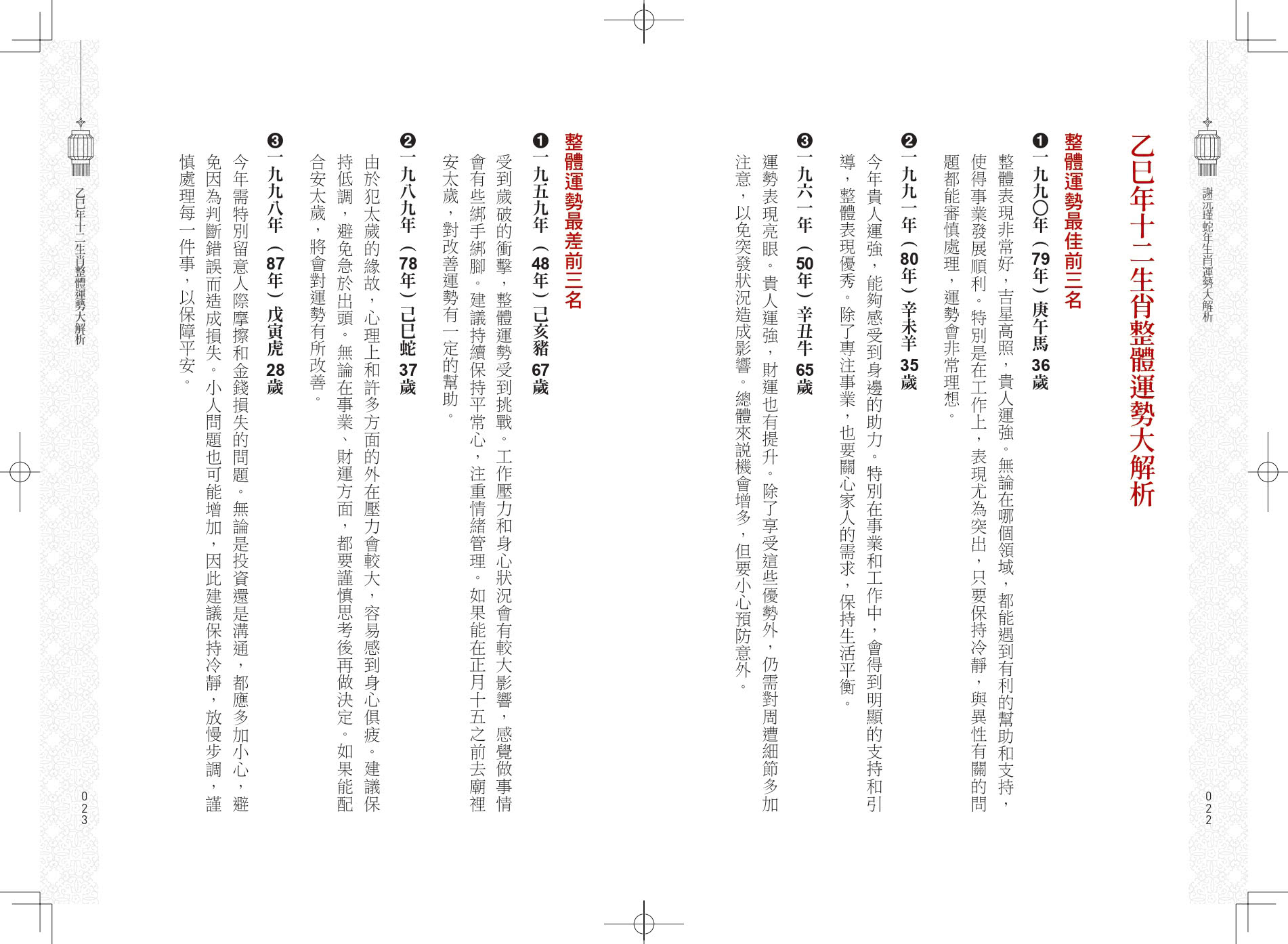 謝沅瑾蛇年生肖運勢大解析：年年必備全方位開運工具書！【隨書附贈超強鎮宅旺財貔貅大金幣】
