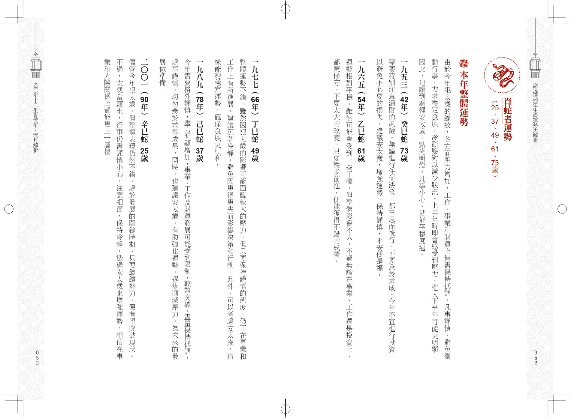 謝沅瑾蛇年生肖運勢大解析：年年必備全方位開運工具書！【隨書附贈超強鎮宅旺財貔貅大金幣】