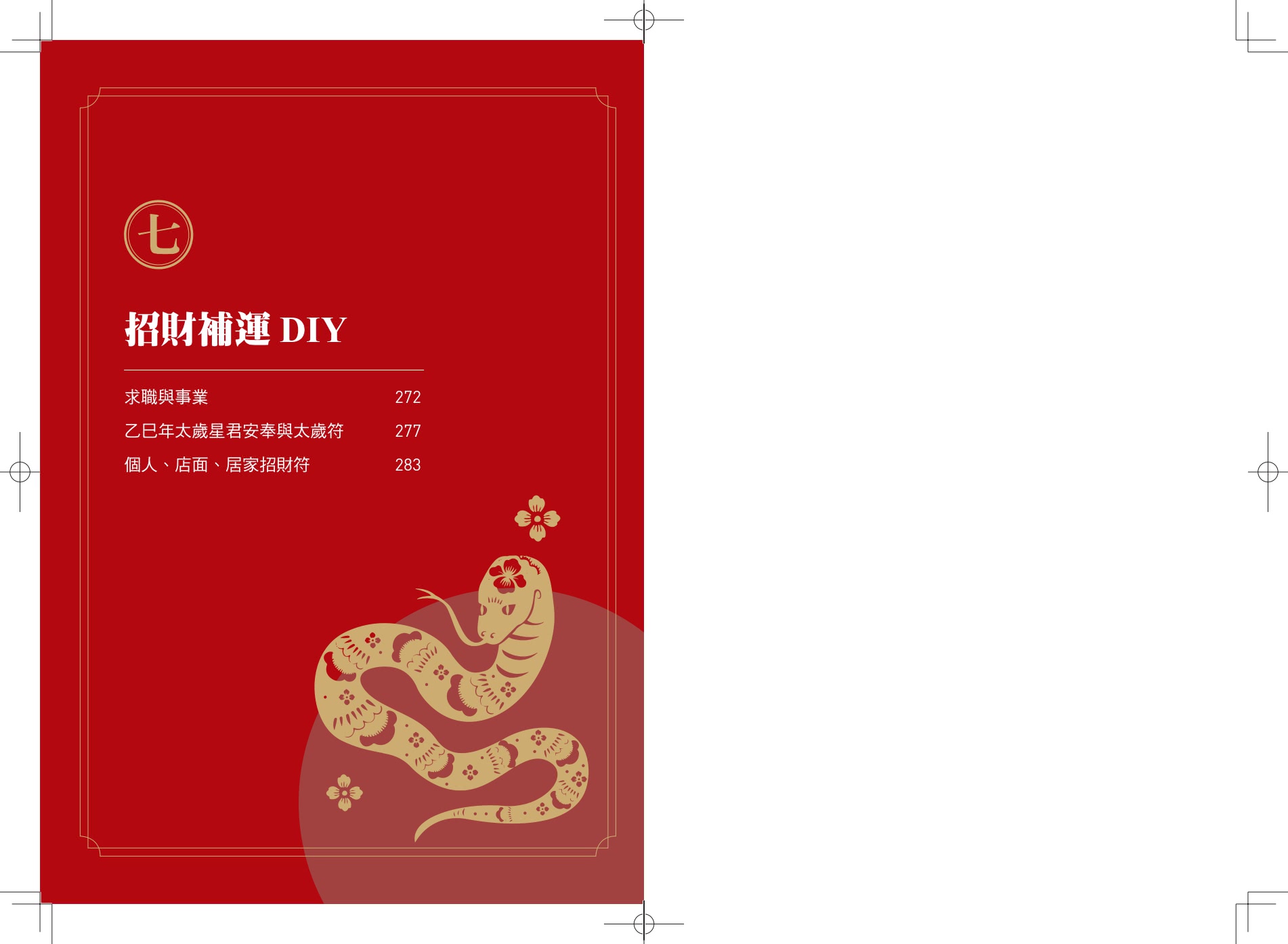 謝沅瑾蛇年生肖運勢大解析：年年必備全方位開運工具書！【隨書附贈超強鎮宅旺財貔貅大金幣】