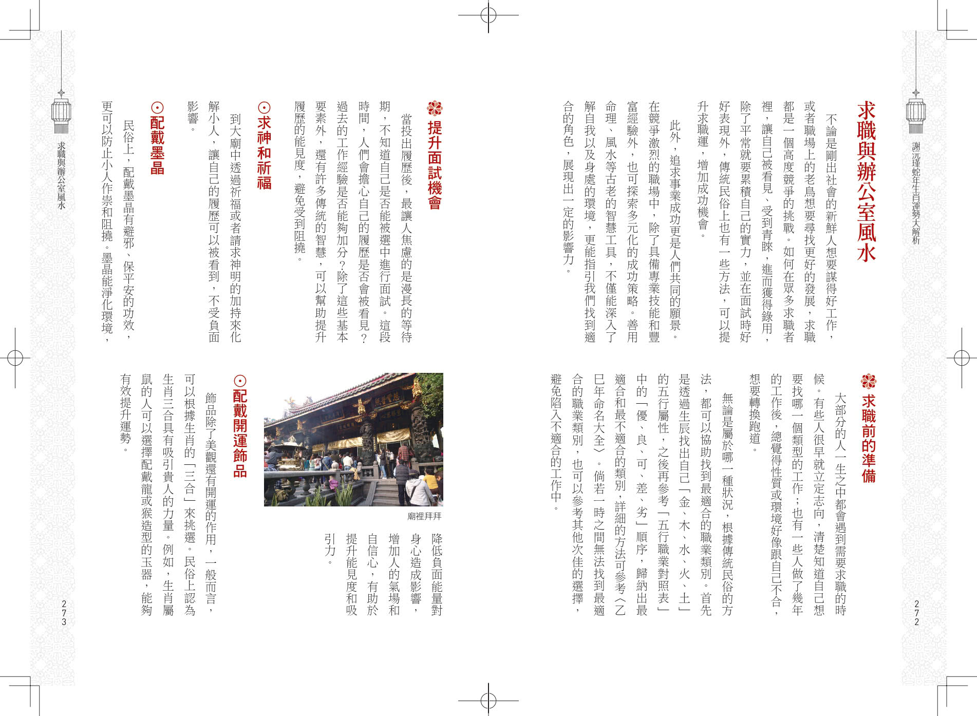 謝沅瑾蛇年生肖運勢大解析：年年必備全方位開運工具書！【隨書附贈超強鎮宅旺財貔貅大金幣】